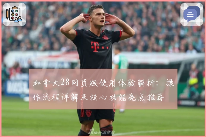 加拿大28网页版使用体验解析:操作流程详解及核心功能亮点推荐